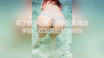 花了好多心思才约到巨乳骚货学姐，双双露脸刺激对白