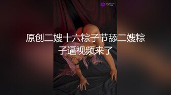 原创二嫂十六粽子节舔二嫂粽子逼视频来了