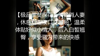 【极品美女探花】美艳俏人妻，休息后继续口交啪啪，温柔体贴好似小情人，后入白皙翘臀，享受骚穴带来的快感