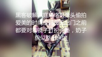 黑客破解家庭网络摄像头偷拍爱美的时尚宝妈每天出门之前都要对着镜子打扮一番，奶子貌似整出来的