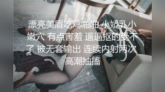 漂亮美眉吃鸡啪啪 小娇乳小嫩穴 有点害羞 逼逼抠的受不了 被无套输出 连续内射两次 高潮抽搐