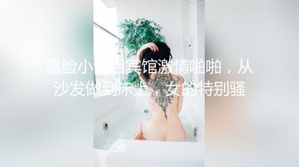 露脸小情侣宾馆激情啪啪，从沙发做到床上，女的特别骚