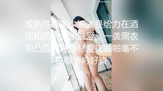 成熟性感美少妇就是给力在酒店和两个大叔做爱，一袭黑衣前凸后翘好身材爱抚啪啪毫不停歇娇吟好爽