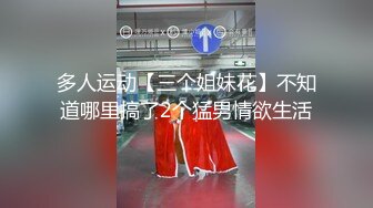 多人运动【三个姐妹花】不知道哪里搞了2个猛男情欲生活