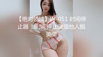 【绝对领域】LY-051 时间停止器 当时间停止强插他人貌美妻