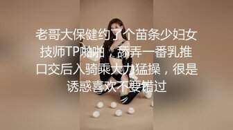 老哥大保健约了个苗条少妇女技师TP啪啪，舔弄一番乳推口交后入骑乘大力猛操，很是诱惑喜欢不要错过