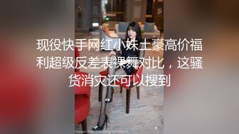 现役快手网红小妹土豪高价福利超级反差表裸舞对比，这骚货消灾还可以搜到