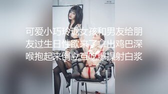 可爱小巧玲珑女孩和男友给朋友过生日性欲来了拿出鸡巴深喉抱起来倒立互吃爆操射白浆