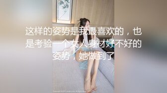 这样的姿势是我最喜欢的，也是考验一个女人身材好不好的姿势，她做到了