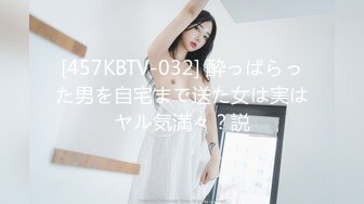 [457KBTV-032] 酔っぱらった男を自宅まで送た女は実はヤル気満々？説