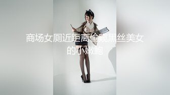 商场女厕近距离偷窥黑丝美女的小嫩鲍