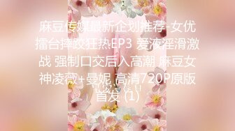 麻豆传媒最新企划推荐-女优擂台摔跤狂热EP3 爱液淫滑激战 强制口交后入高潮 麻豆女神凌薇+曼妮 高清720P原版首发 (1)