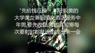 “先给钱在操”,年轻貌美的大学美女兼职援交酒店服务中年男,要先收钱,男的真狡猾每次要射时都找理由拔出来一会在干!