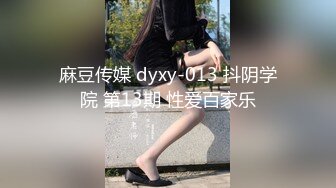 麻豆传媒 dyxy-013 抖阴学院 第13期 性爱百家乐