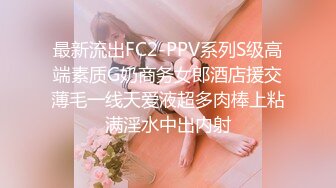 最新流出FC2-PPV系列S级高端素质G奶商务女郎酒店援交薄毛一线天爱液超多肉棒上粘满淫水中出内射