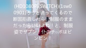 (HD1080P)(SWITCH)(1sw00901)ろうと诱ってくるので断固拒否したら、制服のままだったらいいよね！と、制服姿でザブン！仆のチ○ポはビンビン！