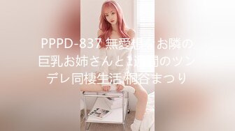 PPPD-837 無愛想なお隣の巨乳お姉さんと1週間のツンデレ同棲生活 桐谷まつり