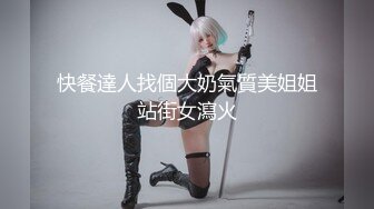 快餐達人找個大奶氣質美姐姐站街女瀉火