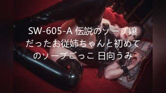 SW-605-A 伝説のソープ嬢だったお従姉ちゃんと初めてのソープごっこ 日向うみ