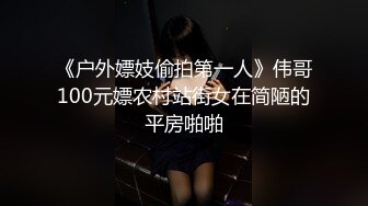 《户外嫖妓偷拍第一人》伟哥100元嫖农村站街女在简陋的平房啪啪