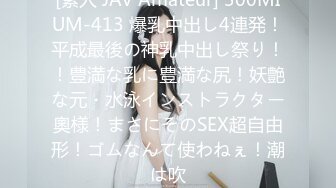 [素人 JAV Amateur] 300MIUM-413 爆乳中出し4連発！平成最後の神乳中出し祭り！！豊満な乳に豊満な尻！妖艶な元・水泳インストラクター奧様！まさにそのSEX超自由形！ゴムなんて使わねぇ！潮は吹