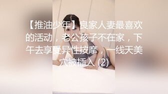 【推油少年】良家人妻最喜欢的活动，老公孩子不在家，下午去享受异性按摩，一线天美穴被插入 (2)