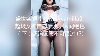 盛世容颜【Kawaii_camilla】超级女神自慰喷水，人间绝色（下）超清画质不可错过 (3)