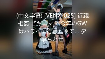 (中文字幕) [VENX-025] 近親相姦 ビキニママ 今年のGWはハワイに行きたくて… 夕季ちとせ