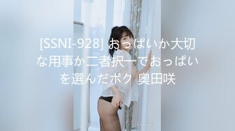 [SSNI-928] おっぱいか大切な用事か二者択一でおっぱいを選んだボク 奥田咲