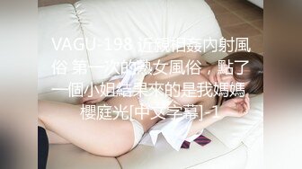 VAGU-198 近親相姦內射風俗 第一次的熟女風俗，點了一個小姐結果來的是我媽媽 櫻庭光[中文字幕]-1