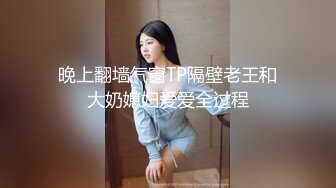 晚上翻墙气窗TP隔壁老王和大奶媳妇爱爱全过程