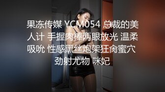 果冻传媒 YCM054 总裁的美人计 手握肉棒两眼放光 温柔吸吮 性感黑丝炮架狂肏蜜穴 劲射尤物 咪妃