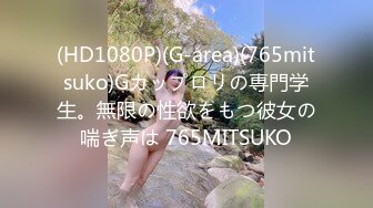 (HD1080P)(G-area)(765mitsuko)Gカップロリの専門学生。無限の性欲をもつ彼女の喘ぎ声は 765MITSUKO