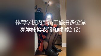 体育学校内部员工偷拍多位漂亮学妹换衣服和嘘嘘2 (2)