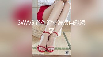 SWAG 首作浴室洗澡自慰诱惑