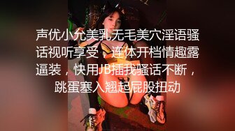 声优小允美乳无毛美穴淫语骚话视听享受，连体开档情趣露逼装，快用JB插我骚话不断，跳蛋塞入翘起屁股扭动