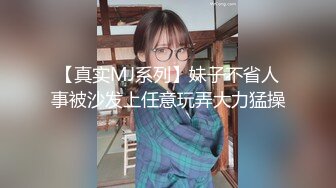 【真实MJ系列】妹子不省人事被沙发上任意玩弄大力猛操