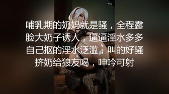 哺乳期的奶妈就是骚，全程露脸大奶子诱人，逼逼淫水多多自己抠的淫水泛滥，叫的好骚挤奶给狼友喝，呻吟可射