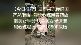 【今日推荐】最新果冻传媒国产AV巨制-驾校教练用春药放倒美女学员 纹身美女惨遭猥琐教练爆操 高清1080P原版首发