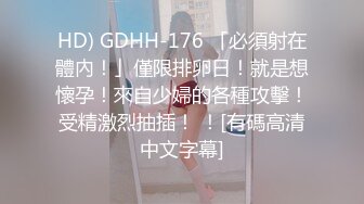 HD) GDHH-176 「必須射在體內！」僅限排卵日！就是想懷孕！來自少婦的各種攻擊！受精激烈抽插！ ！[有碼高清中文字幕]