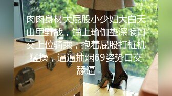 肉肉身材大屁股小少妇大白天山里野战，铺上瑜伽垫深喉口交上位骑乘，抱着屁股打桩机猛操，逼逼抽烟69姿势口交舔逼