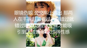 眼镜伪娘 公交车上露出 那两人在干嘛赶紧看过来啊错过就错过咯 以后应该全裸才能吸引到人注意 尿尿也得性感