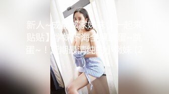 新人~成都邻家妹妹【一起来贴贴】学妹下海全裸跳蛋~跳蛋~！近期最清纯的小嫩妹 (2)