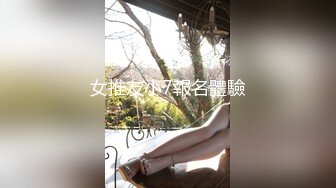 女推友小7報名體驗