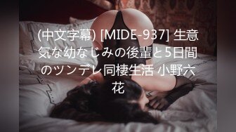 (中文字幕) [MIDE-937] 生意気な幼なじみの後輩と5日間のツンデレ同棲生活 小野六花