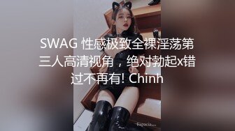 SWAG 性感极致全裸淫荡第三人高清视角，绝对勃起x错过不再有! Chinh