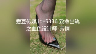 爱豆传媒 id-5336 致命出轨之血色设计师-芳情