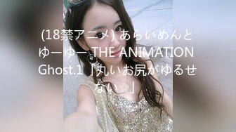 (18禁アニメ) あらいめんとゆーゆー THE ANIMATION Ghost.1「丸いお尻がゆるせない☆」