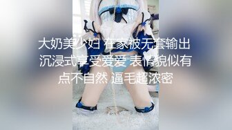 大奶美少妇 在家被无套输出 沉浸式享受爱爱 表情貌似有点不自然 逼毛超浓密