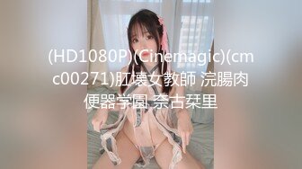 (HD1080P)(Cinemagic)(cmc00271)肛壊女教師 浣腸肉便器学園 奈古栞里